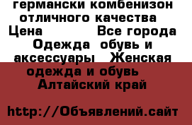 германски комбенизон отличного качества › Цена ­ 2 100 - Все города Одежда, обувь и аксессуары » Женская одежда и обувь   . Алтайский край